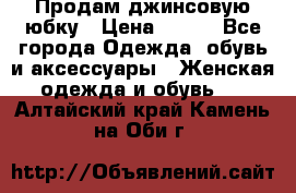 Продам джинсовую юбку › Цена ­ 700 - Все города Одежда, обувь и аксессуары » Женская одежда и обувь   . Алтайский край,Камень-на-Оби г.